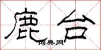 柯春海鹿台隸書怎么寫