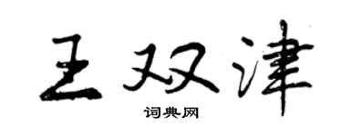 曾慶福王雙津行書個性簽名怎么寫