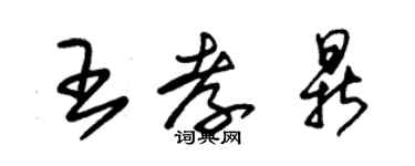 朱錫榮王孝鼎草書個性簽名怎么寫