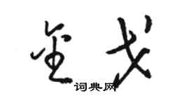 駱恆光金戈草書個性簽名怎么寫