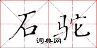 黃華生石駝楷書怎么寫