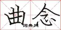 駱恆光曲念楷書怎么寫