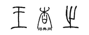 陳墨王杏之篆書個性簽名怎么寫