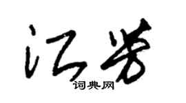 朱錫榮江芳草書個性簽名怎么寫