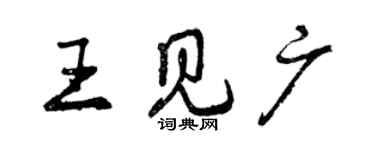 曾慶福王見廣行書個性簽名怎么寫