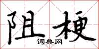 周炳元阻梗楷書怎么寫