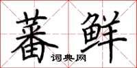 荊霄鵬蕃鮮楷書怎么寫