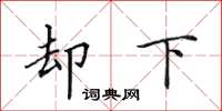 田英章卻下楷書怎么寫