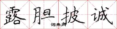 侯登峰露膽披誠楷書怎么寫