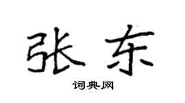 袁強張東楷書個性簽名怎么寫