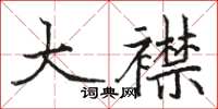 駱恆光大襟楷書怎么寫