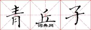 黃華生青丘子楷書怎么寫