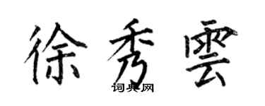 何伯昌徐秀雲楷書個性簽名怎么寫