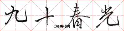駱恆光九十春光行書怎么寫