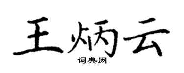 丁謙王炳雲楷書個性簽名怎么寫