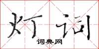 黃華生燈詞楷書怎么寫