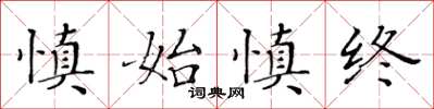 黃華生慎始慎終楷書怎么寫