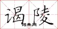 黃華生謁陵楷書怎么寫