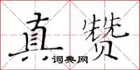 黃華生真贊楷書怎么寫