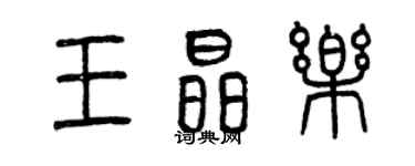 曾慶福王晶樂篆書個性簽名怎么寫