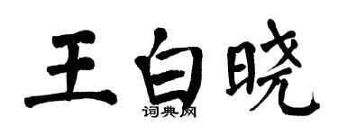 翁闓運王白曉楷書個性簽名怎么寫