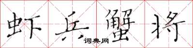 黃華生蝦兵蟹將楷書怎么寫