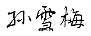 曾慶福孫雪梅行書個性簽名怎么寫