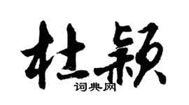 胡問遂杜穎行書個性簽名怎么寫