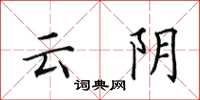 田英章雲陰楷書怎么寫