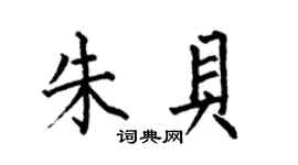 何伯昌朱貝楷書個性簽名怎么寫