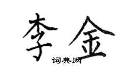 何伯昌李金楷書個性簽名怎么寫