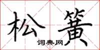 荊霄鵬松簧楷書怎么寫