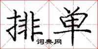 龐中華排單楷書怎么寫