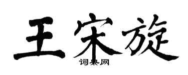 翁闓運王宋旋楷書個性簽名怎么寫