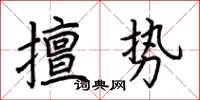 荊霄鵬擅勢楷書怎么寫