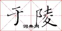 黃華生於陵楷書怎么寫