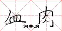 侯登峰血肉楷書怎么寫