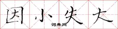 黃華生因小失大楷書怎么寫