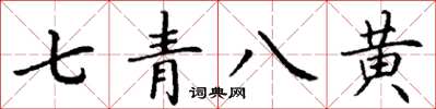 丁謙七青八黃楷書怎么寫