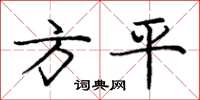 龐中華方平楷書怎么寫