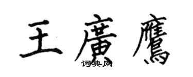 何伯昌王廣鷹楷書個性簽名怎么寫