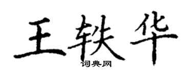 丁謙王軼華楷書個性簽名怎么寫