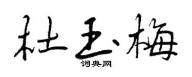 曾慶福杜玉梅行書個性簽名怎么寫