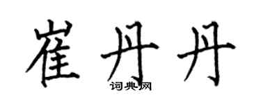 何伯昌崔丹丹楷書個性簽名怎么寫