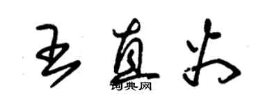 朱錫榮王直火草書個性簽名怎么寫