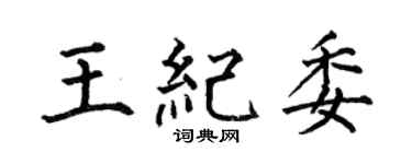 何伯昌王紀委楷書個性簽名怎么寫