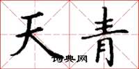 丁謙天青楷書怎么寫