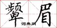 丁謙顰眉楷書怎么寫