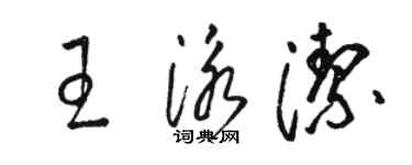 駱恆光王泳潔草書個性簽名怎么寫