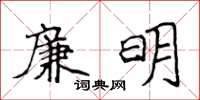 侯登峰廉明楷書怎么寫